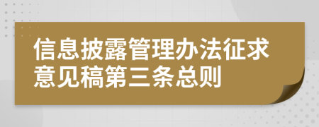 信息披露管理辦法征求意見稿第三條總則