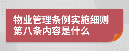 物業(yè)管理?xiàng)l例實(shí)施細(xì)則第八條內(nèi)容是什么