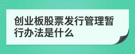 創(chuàng)業(yè)板股票發(fā)行管理暫行辦法是什么