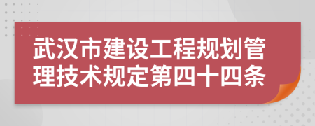 武漢市建設(shè)工程規(guī)劃管理技術(shù)規(guī)定第四十四條