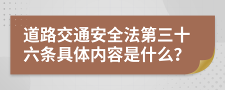 道路交通安全法第三十六條具體內(nèi)容是什么？