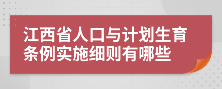 江西省人口與計(jì)劃生育條例實(shí)施細(xì)則有哪些