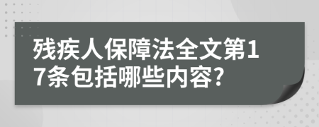 殘疾人保障法全文第17條包括哪些內(nèi)容?