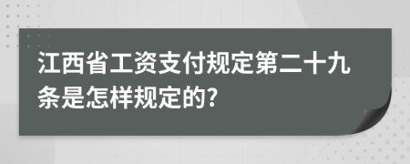 江西省工資支付規(guī)定第二十九條是怎樣規(guī)定的?