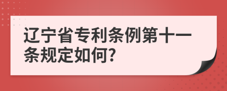 遼寧省專利條例第十一條規(guī)定如何?