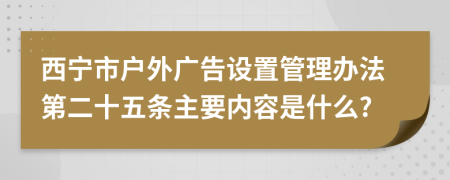 西寧市戶外廣告設(shè)置管理辦法第二十五條主要內(nèi)容是什么?