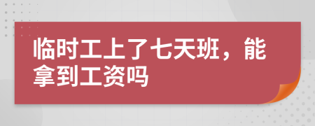 臨時(shí)工上了七天班，能拿到工資嗎