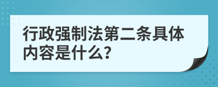 行政強(qiáng)制法第二條具體內(nèi)容是什么？