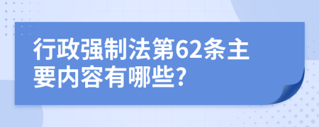 行政強(qiáng)制法第62條主要內(nèi)容有哪些?