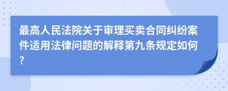 最高人民法院關(guān)于審理買賣合同糾紛案件適用法律問題的解釋第九條規(guī)定如何?