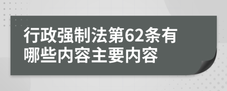 行政強制法第62條有哪些內(nèi)容主要內(nèi)容