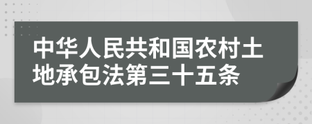 中華人民共和國農(nóng)村土地承包法第三十五條