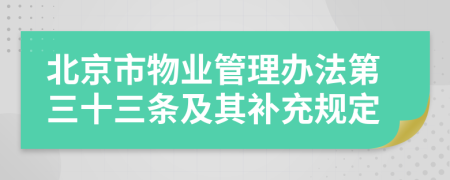 北京市物業(yè)管理辦法第三十三條及其補充規(guī)定