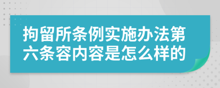 拘留所條例實(shí)施辦法第六條容內(nèi)容是怎么樣的