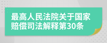 最高人民法院關于國家賠償司法解釋第30條