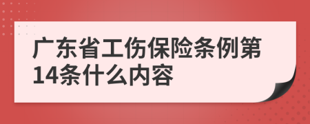 廣東省工傷保險條例第14條什么內(nèi)容