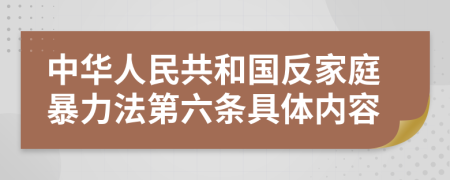 中華人民共和國反家庭暴力法第六條具體內(nèi)容