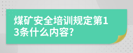 煤礦安全培訓(xùn)規(guī)定第13條什么內(nèi)容?