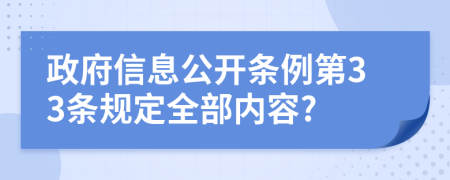 政府信息公開條例第33條規(guī)定全部內容?