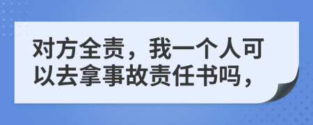 對方全責，我一個人可以去拿事故責任書嗎，