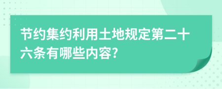 節(jié)約集約利用土地規(guī)定第二十六條有哪些內(nèi)容?