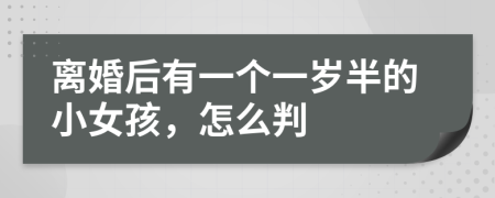 離婚后有一個一歲半的小女孩，怎么判