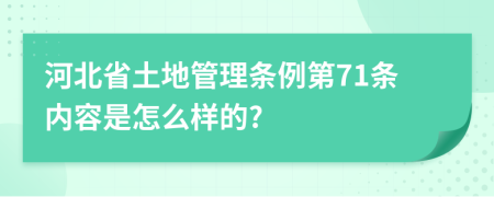 河北省土地管理條例第71條內(nèi)容是怎么樣的?