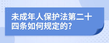 未成年人保護(hù)法第二十四條如何規(guī)定的?