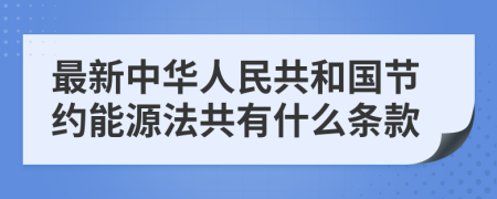 最新中華人民共和國節(jié)約能源法共有什么條款