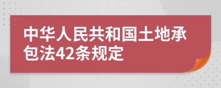 中華人民共和國(guó)土地承包法42條規(guī)定