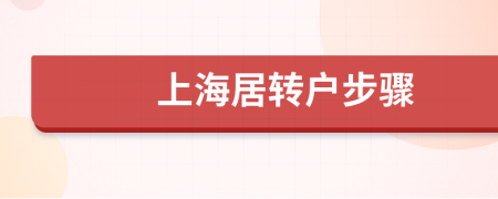 上海居轉(zhuǎn)戶步驟