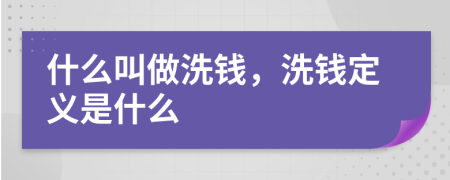 什么叫做洗錢，洗錢定義是什么