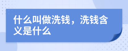 什么叫做洗錢，洗錢含義是什么