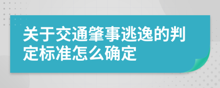 關(guān)于交通肇事逃逸的判定標(biāo)準(zhǔn)怎么確定