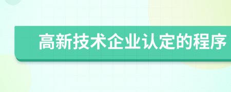 高新技術(shù)企業(yè)認(rèn)定的程序