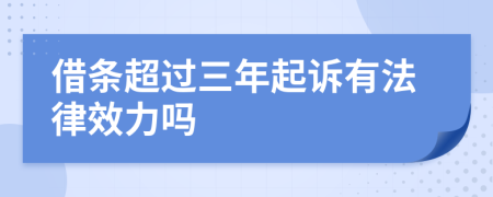借條超過(guò)三年起訴有法律效力嗎