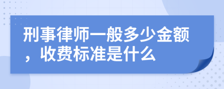 刑事律師一般多少金額，收費(fèi)標(biāo)準(zhǔn)是什么