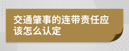 交通肇事的連帶責任應該怎么認定