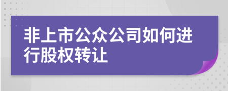 非上市公眾公司如何進(jìn)行股權(quán)轉(zhuǎn)讓