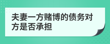 夫妻一方賭博的債務(wù)對方是否承擔