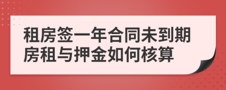 租房簽一年合同未到期房租與押金如何核算