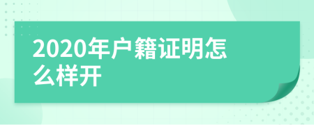 2020年戶籍證明怎么樣開