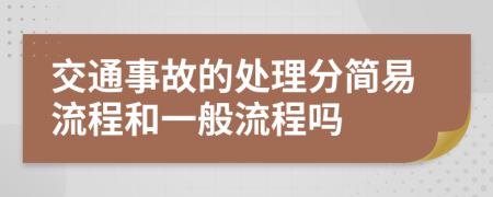 交通事故的處理分簡易流程和一般流程嗎