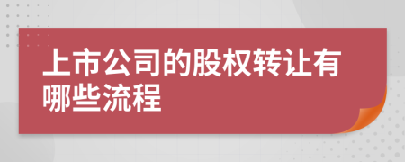 上市公司的股權(quán)轉(zhuǎn)讓有哪些流程