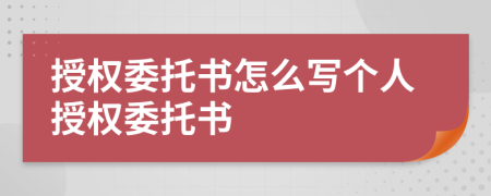 授权委托书怎么写个人授权委托书