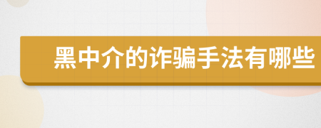 黑中介的詐騙手法有哪些