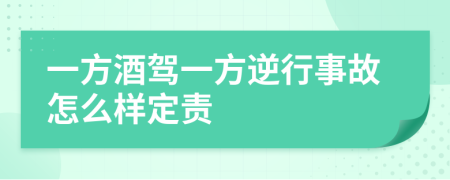 一方酒駕一方逆行事故怎么樣定責(zé)
