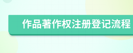 作品著作權(quán)注冊(cè)登記流程