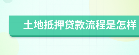 土地抵押貸款流程是怎樣