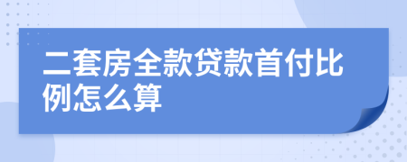 二套房全款貸款首付比例怎么算